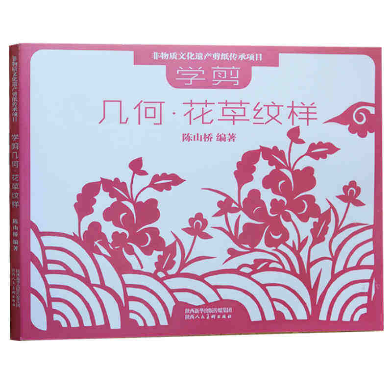 正版学剪几何花草纹样剪纸技法剪法研究教程教材书籍大全中国陕西传统民间中国风窗花图样图案素材儿童手工制作人动物花草创意书籍