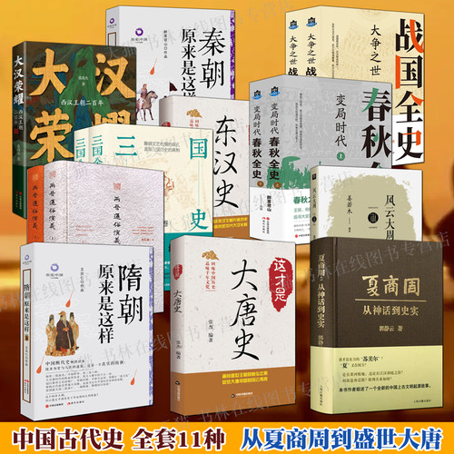 中国古代史全套装11种 夏商周春秋战国先秦东西汉三国魏晋南北朝隋唐朝代历史通史那些事儿秦始皇汉武帝隋文帝人物故事读物书籍