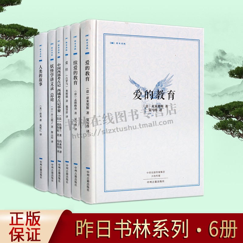 昨日书林之名家翻译著作系列(共6卷)中国西部考古记 西域考古记举要 法国学者色伽兰经典著作文 物考古历史知识读物阅读畅销书籍