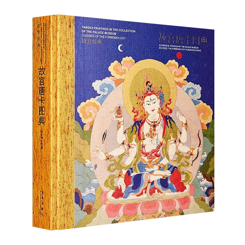 故宫唐卡图典 西藏传佛教寺院菩萨护法佛画手绘文物考古宫廷装饰艺术鉴赏书籍 故宫出版社