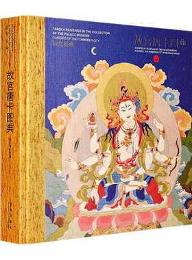 故宫唐卡图典 西藏传佛教寺院菩萨护法佛画手绘文物考古宫廷装饰艺术鉴赏书籍 故宫出版社