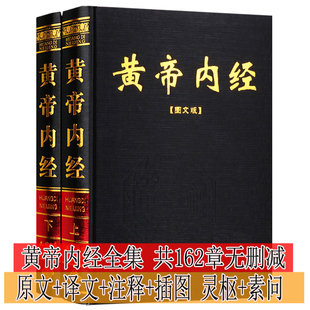 黄帝内经全集正版 无删减原著文白对照图解灵枢素问中医基础理论名著四大全套诊断学养生保健病理中药诊断治疗书籍皇帝内经