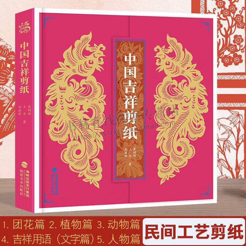 中国吉祥剪纸 聂明明著 团花植物动物吉祥用语人物民间工艺美术折纸剪纸大全DIY创意技法 纯手工作品参考图书国风剪纸技艺教程书籍