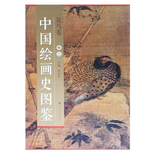 正版  《中国绘画史图鉴》—花鸟卷   卷二  张志民 山东美术出版社
