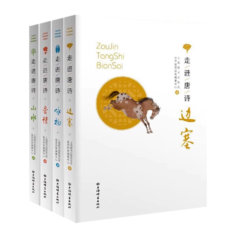 走进唐诗丛书(共四册)边塞爱情山水咏物 唐诗精选李白杜甫岑参中国古诗词唐诗三百首古典文学诗词歌赋鉴赏书籍 上海辞书出版社