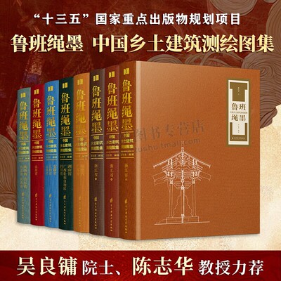 鲁班绳墨中国乡土建筑测绘图集（全8册）乡土建筑 建筑测绘 传统建筑 古建筑测绘 乡村聚落 古建图纸 电子科技大学出版社