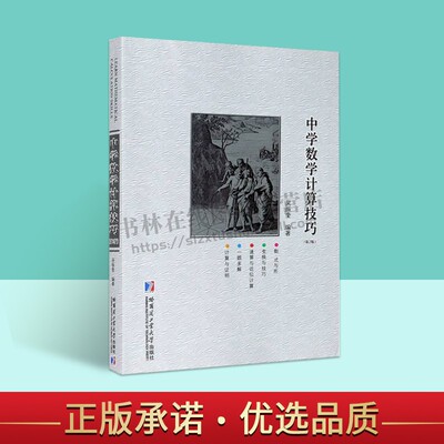 中学数学计算技巧 第2版 吴振奎 计算与证明 一题多解 速算与近似计算 变换与技巧 不等式数算 高等数学教材 哈工大出版社