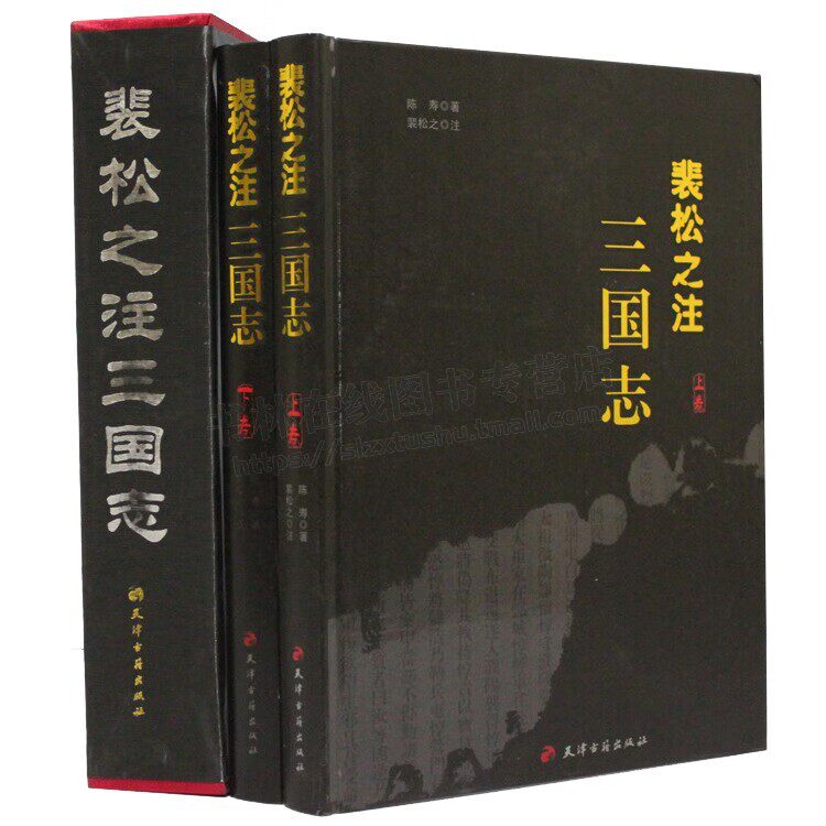 裴松之注三国志 精装全2册 文言文版 陈寿 著 裴松之注解三国志全本绣像 名家批注评点 武英殿 青少年版阅读书 天津古籍出版社
