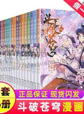 斗破苍穹漫画全套全集1-56册 漫画书斗罗大陆绝世唐门龙王传说哑舍 一部漫画版结局小说50知音漫客 中国致公出版社