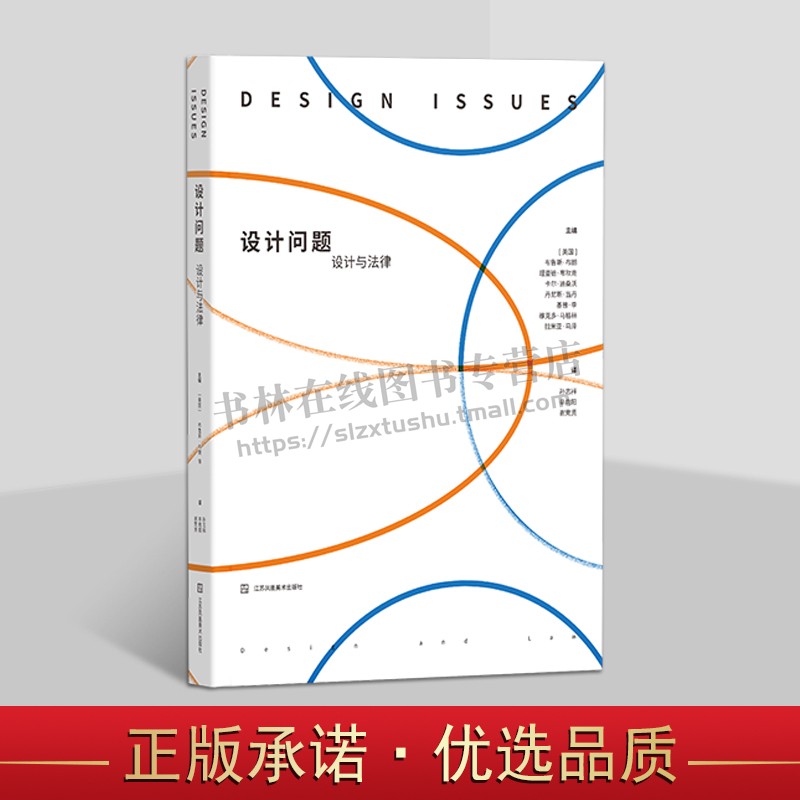 设计问题:设计与法律 设计行动主义、女性与设计、设计在组织中的地位及作用研究书籍 法律设计研究 江苏凤凰美术出版社