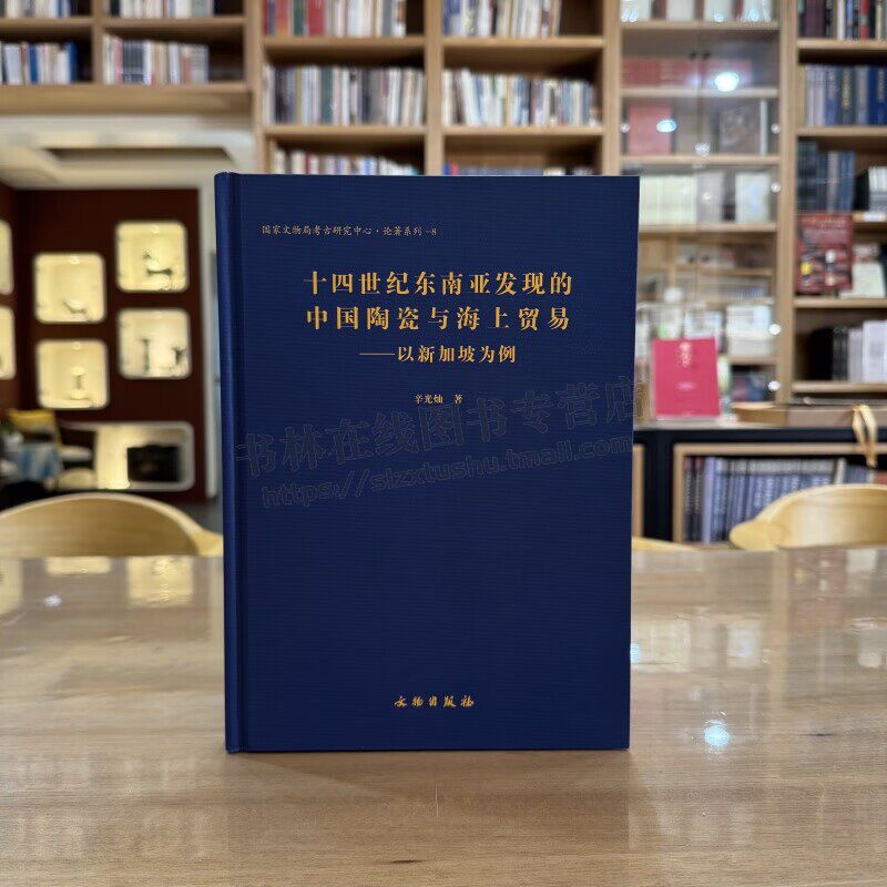十四世纪东南亚发现的中国陶瓷与海上贸易 以新加坡为例 新加坡考古书籍 东南亚考古研究 辛光灿 著 文物出版社