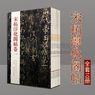 宋拓淳化阁帖全集(全10册)中国历代经典碑帖 中国古代书法墨迹法帖善本 中国名家王羲之王献之书法作品碑帖 山东美术出版社
