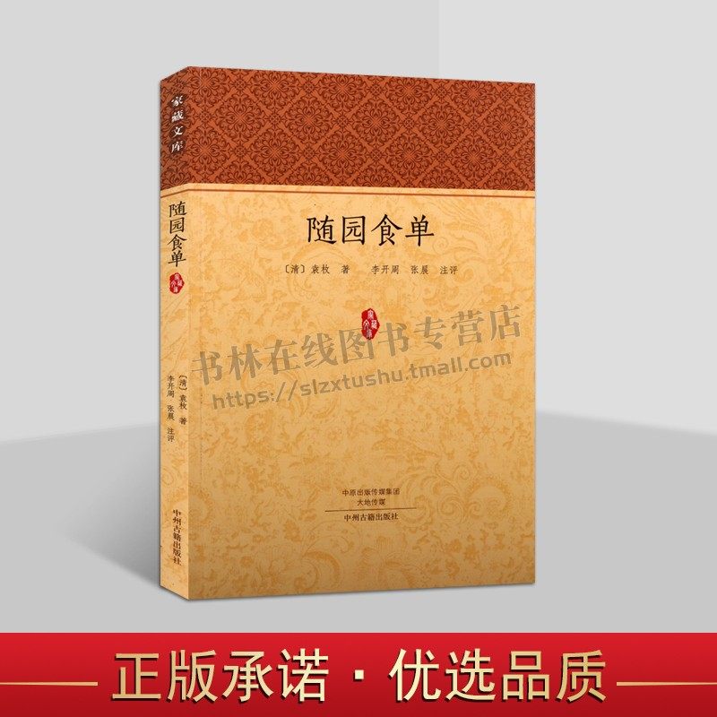 随园食单 中国现当代诗歌文学作品集古籍国学普及读物清朝文学家袁枚美食小册子菜肴点心经典畅销书籍平装全新正版中州古籍出版社