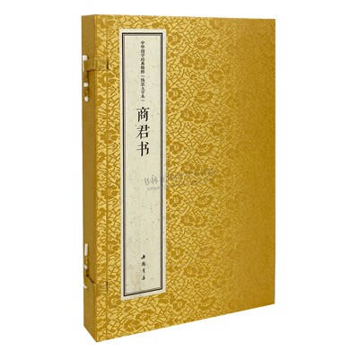 中华国学经典精粹 线装大字本 商君书 套装上下册[战国] 商鞅 著 中国书店出版社