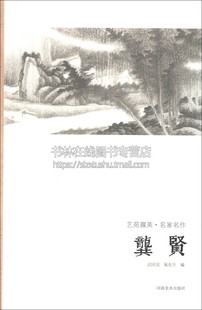 中国传统笔墨工艺美术花卉山水国画适合绘画爱好者赏析艺术书籍经典 龚贤 畅销全新正版 平装 社 艺苑掇英 32开河南美术出版 名家名作