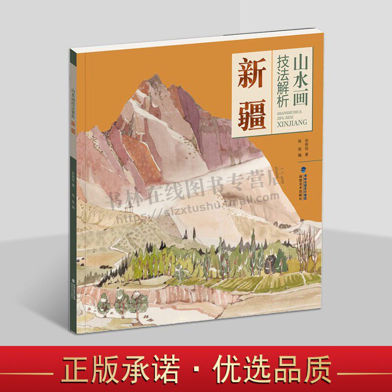 山水画技法解析·新疆 绘画书籍 山水画初学者绘画书籍 张秋桔先生绘画 绘画技法 新疆山水画绘画技法教程 福建美术出版社