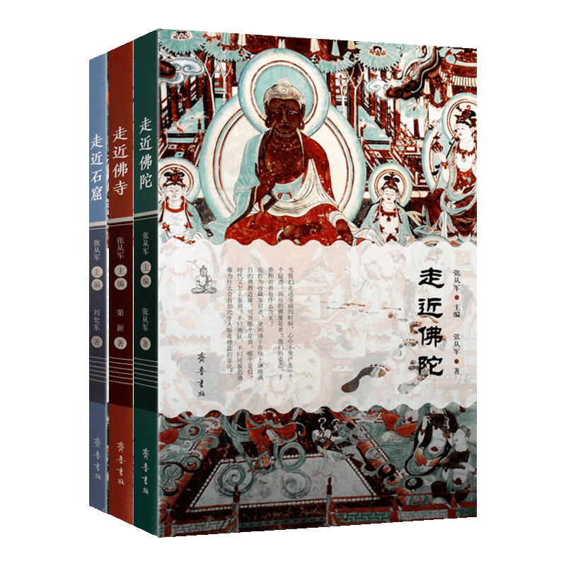 走近佛陀佛寺石窟 走近石窟 走近佛陀 走近佛寺 套装3册佛教艺术文化宗教理论佛教宗教知识文集中国通俗经典著作 畅销正版齐鲁书社