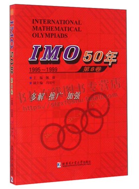 IMO50年（第8卷 1995～1999）国际数学奥林匹克竞赛试题及解答 初高等数学 数学奥林匹克竞赛教材 哈尔滨工业大学出版社