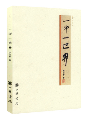 【7成新 】一印一世界 张公者 中国书法绘画名家交往故事周汝昌季羡林国画书画作品鉴赏篆刻印章印谱艺术鉴赏研究类书籍 中华书局