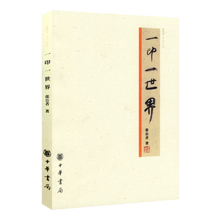 【7成新 】一印一世界 张公者 中国书法绘画名家交往故事周汝昌季羡林国画书画作品鉴赏篆刻印章印谱艺术鉴赏研究类书籍 中华书局