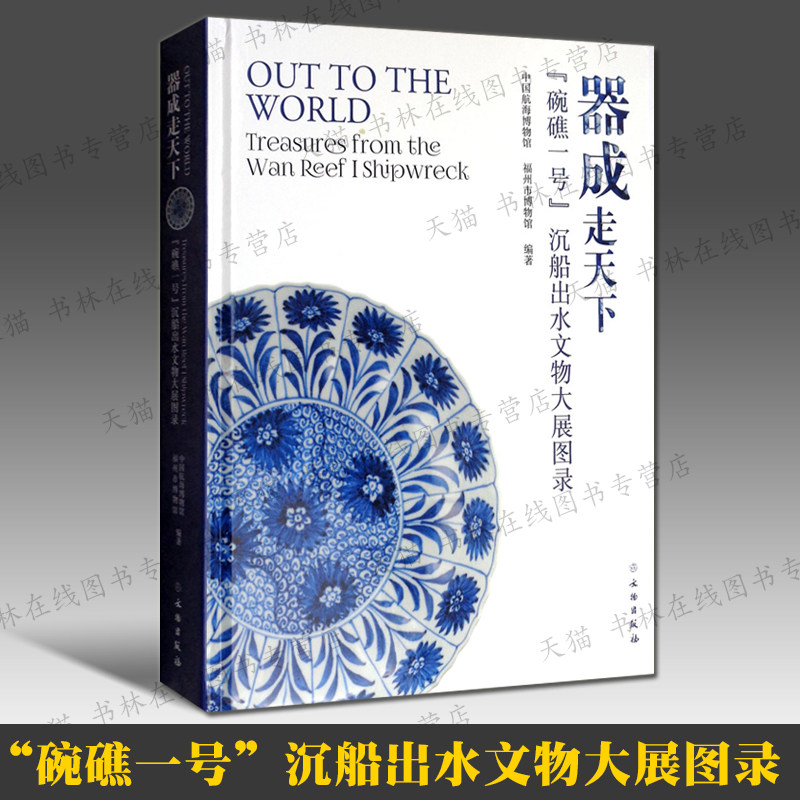 器成走天下 碗礁一号 沉船出水文物大展图录中国航海博物馆古代海上丝绸之路与福州的陶瓷贸易水下考古研究清康熙朝瓷器文物出版社