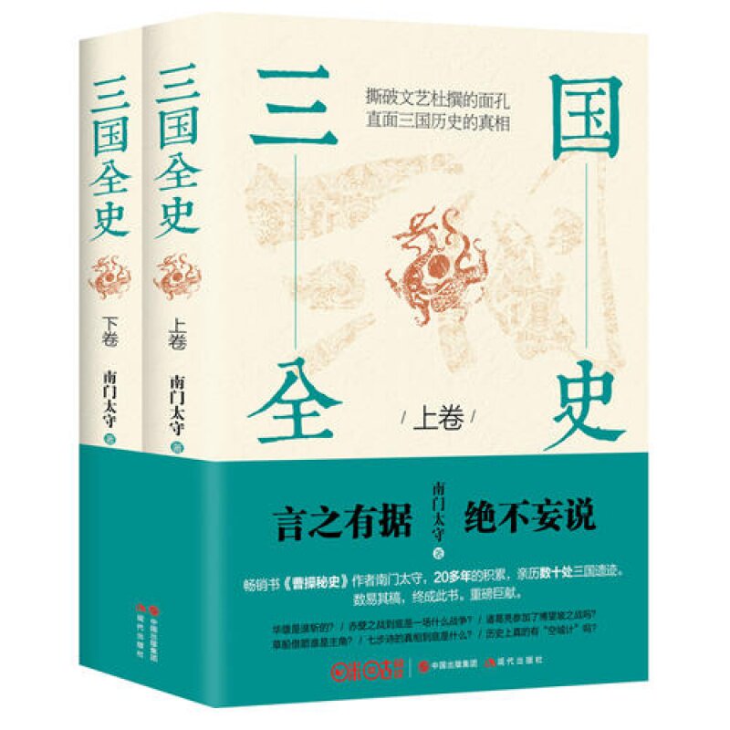 三国全史 全2册 曹操秘史作者南门太守新书 撕破大军师 司马懿之军师联盟全集文艺杜撰 生动有趣直面三国历史书籍 现代出版社