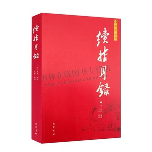 书籍 中国宗教佛教佛学书经典 弘学主编佛学丛书 基础入门书籍正版 四川巴蜀书社 经书佛经全套大全佛教经典 续指月录