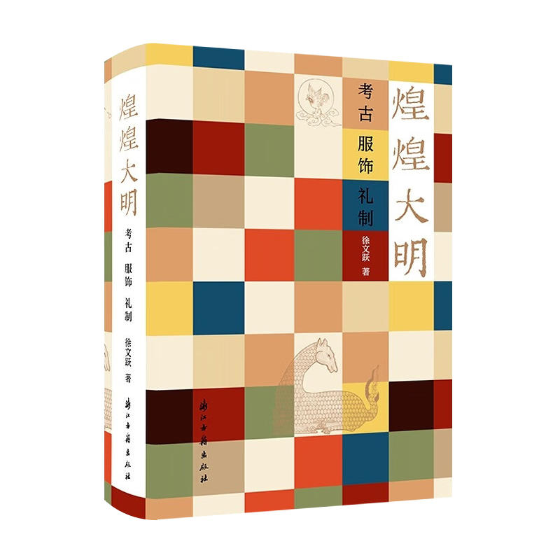 煌煌大明 徐文跃 著 中国古代服饰史帝王后妃品官命妇士庶冠帽服饰常服便服官服考古礼制历史文献研究类的书籍 浙江籍出版社