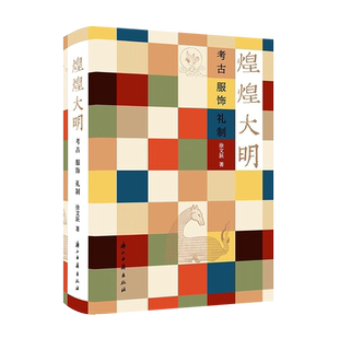 煌煌大明 徐文跃 著 中国古代服饰史帝王后妃品官命妇士庶冠帽服饰常服便服官服考古礼制历史文献研究类的书籍 浙江籍出版社