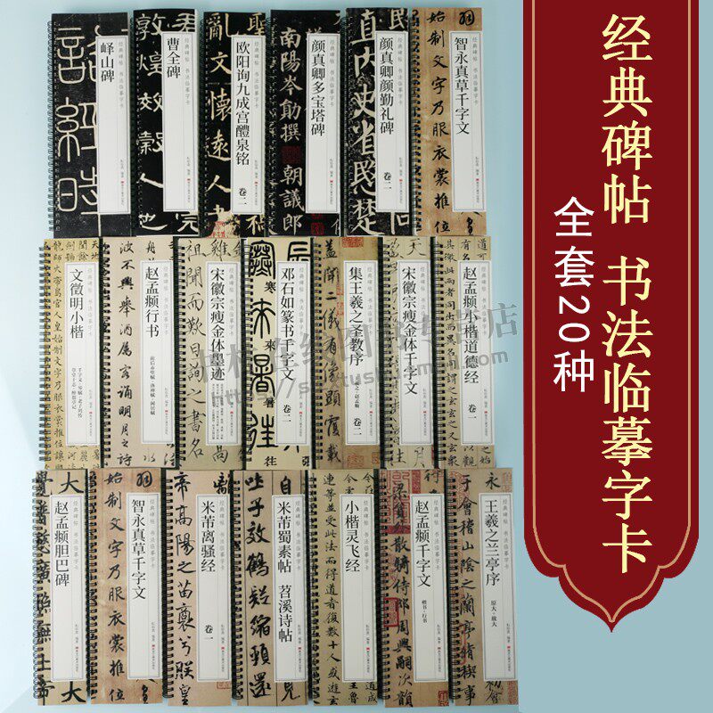 经典碑帖 书法临摹字卡（共20册）毛笔书法字帖 经典碑帖书法临摹字卡近距离原大版附简体旁注 黑龙江美术出版社