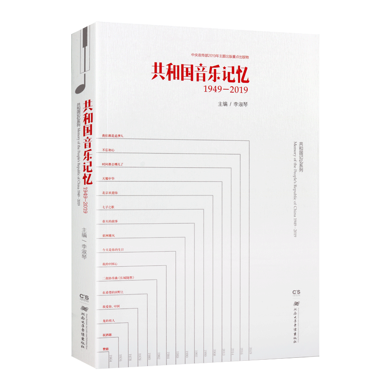 共和国音乐记忆 1949-2019 共和国音乐记忆(1949-2019) 李淑琴 编 歌唱祖国浏阳河赛马故乡的云新中国音乐作品集鉴赏书籍