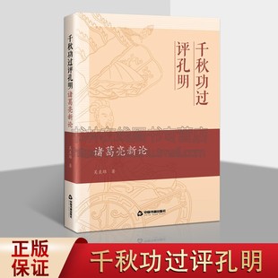 千秋功过评孔明：诸葛亮新论 吴直雄 著 隆中对刘备三顾茅庐六出祁山出师表空城计司马懿三国志历史人物诸葛亮传记 中国书籍出版社