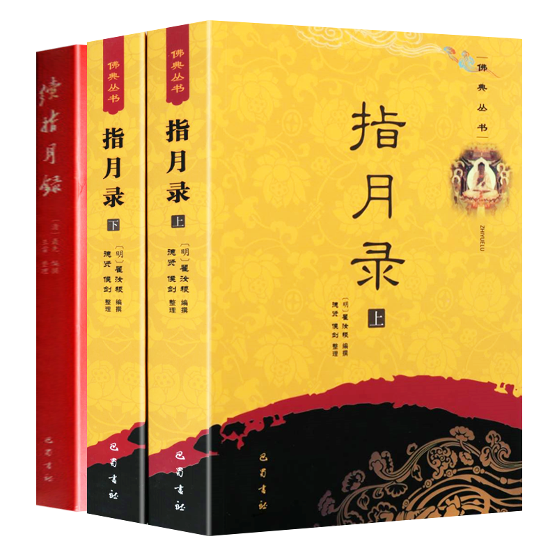 正版续指月录+水月斋指月录 全套3册 明历阔瞿汝稷/聂先 禅宗心法大意灯录译解公案续藏经底本佛教佛学经典名著书籍结缘 巴蜀书社