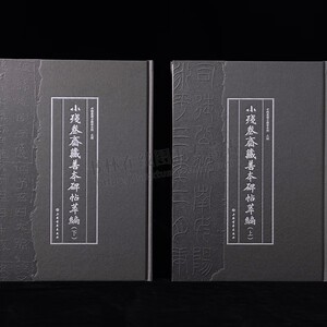 小残卷斋藏善本碑帖萃编(上下)(精) 秦汉时期至唐代碑刻拓善本收藏 金石碑帖收藏 善本碑帖书法欣赏 孟宪钧碑帖 上海书画出版社