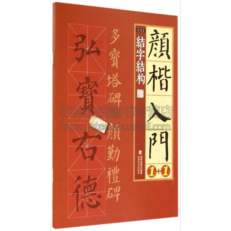颜楷入门1+1 结字结构 书法字帖练字技法理论爱好者临摹范本赏析 初学者入门零基础教程 全新正版畅销 费晶晶 编 福建美术出版社
