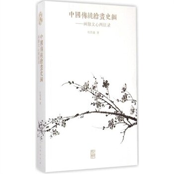 正版 中国传统绘画史纲:画脉文心两征录(2015年中国好书入围作品)  人民美术出版社