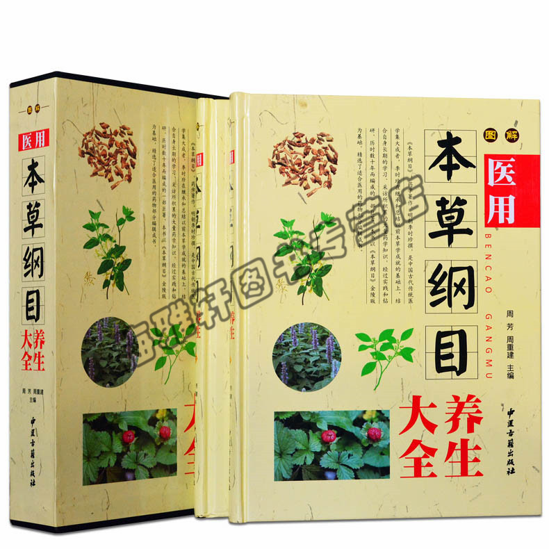 正版 图解医用本草纲目彩图版 全集两册原著李时珍 中医四大名著之一 中草药材图谱图鉴图解本草纲目 中医养生畅销书籍