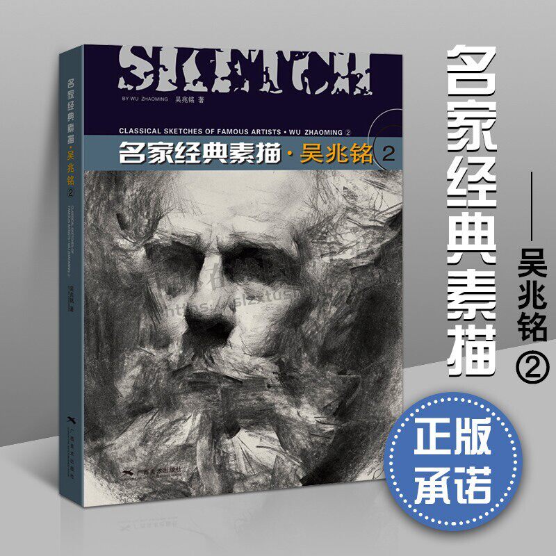 名家经典素描 吴兆铭(2)大师经典素描入门自学零基础技法要领名家临摹范本央美术学院素描教程教材书籍 广西美术出版社