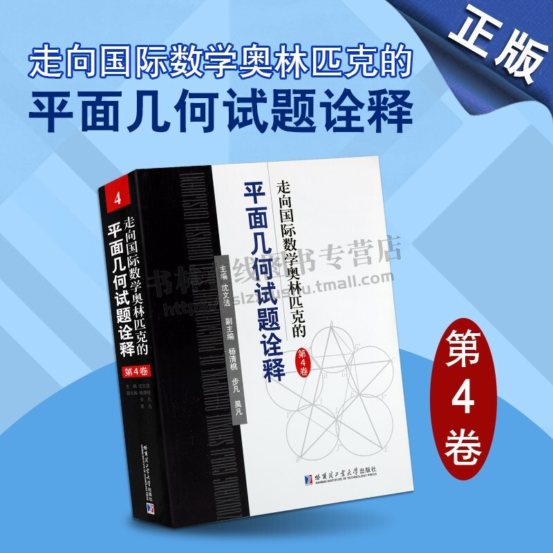 走向国际数学奥林匹克的平面几何试题诠释 第四卷 平面几何强化训练题集 奥林匹克习题研究书籍 哈尔滨工业大学出版社