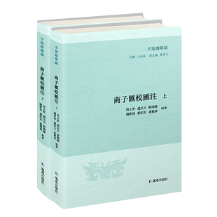 商子汇校汇注 全二册 子海精华编 商子商鞅变法战国时期法家思想研究中国古代政治得失书籍 江苏凤凰出版社