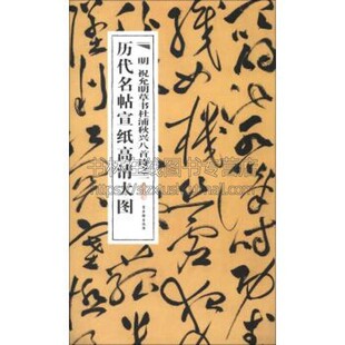 祝允明草书杜浦秋兴八首诗之一 名家草书毛笔书法字帖技法临摹鉴赏范本书籍初学者教程