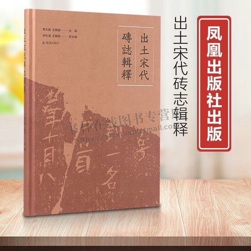 出土宋代砖志辑释 贾文龙,王晓薇 编 史学理论社科 考古研究 宋代墓砖
