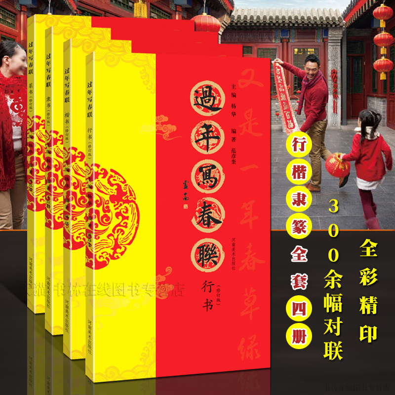 春联书法字帖临摹新年对联 过年写春联 修订版全套4册 行书楷书篆书隶书毛笔字手写吉祥祝福牛年新年农村门联书籍大全河南美术出版