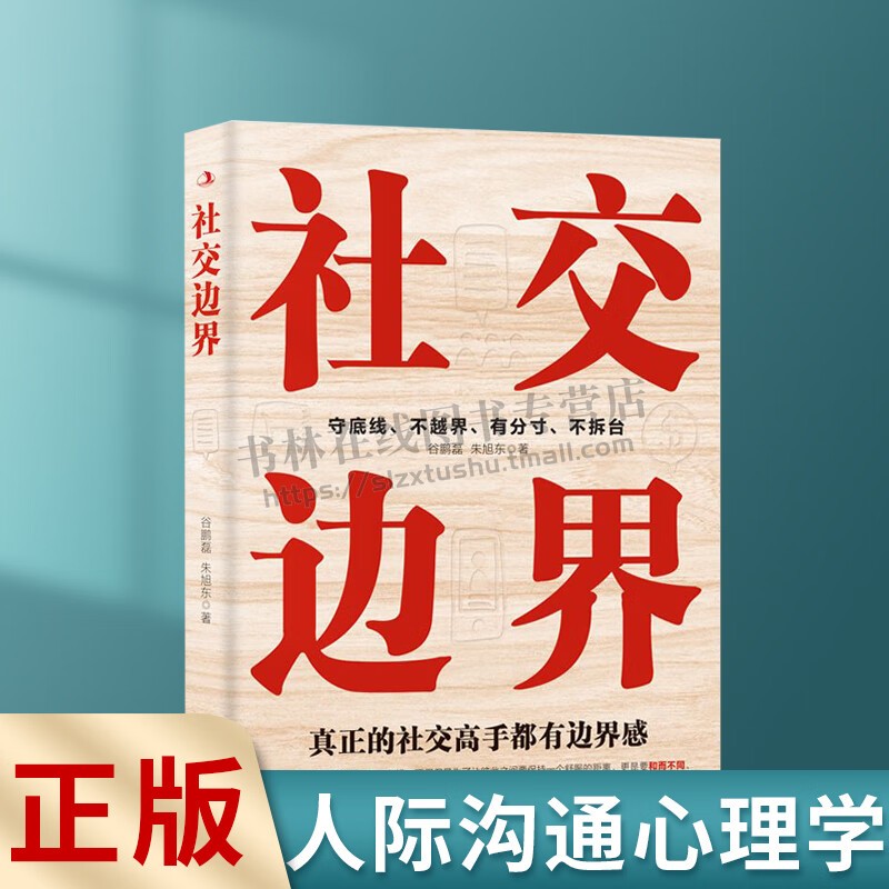 社交边界 社交如何与人相处高情商聊天术人际交往交际话术学会如何提升说话技巧职场谈判管理人脉社 中华工商联合出版社