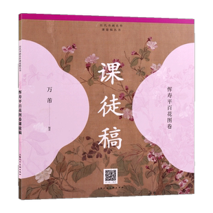 恽寿平百花图卷 课徒稿历代书画名作课徒稿工笔花鸟画梅花碧桃芍药画法步骤技法教学作品创作步骤工笔花鸟
