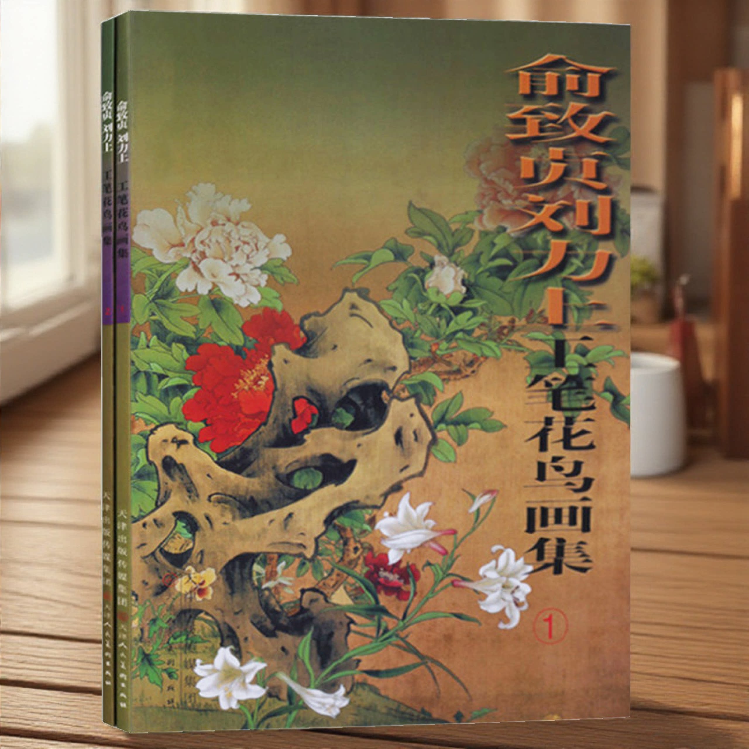 俞致贞刘力上工笔花鸟画集（共2册 ） 国画工笔线描图书 荷花牡丹菊花兰花梅花鱼虫 工笔白描图集书籍 天津人民美术出版