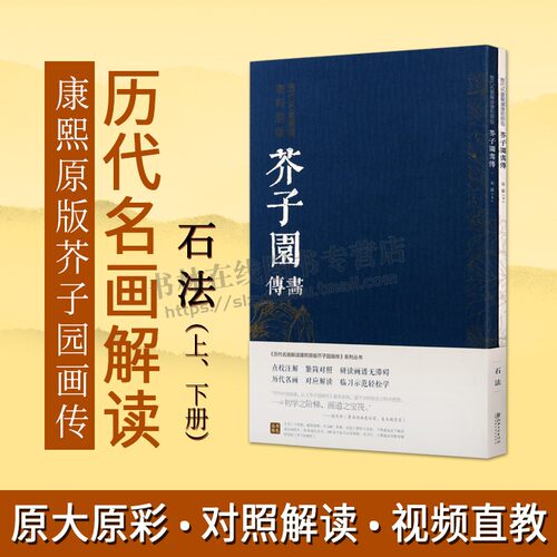 历代名画解读康熙原版芥子