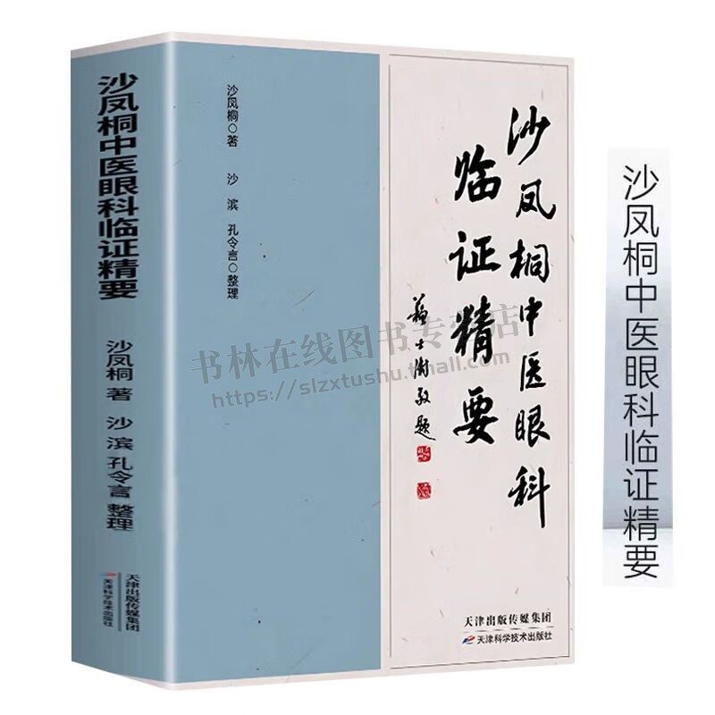 沙凤桐中医眼科临证精要 沙凤桐 著 完整无删减书籍 结膜角膜 干眼症 青光眼 视网膜 黄斑病 视神经病变眼科畅销书 天津科技