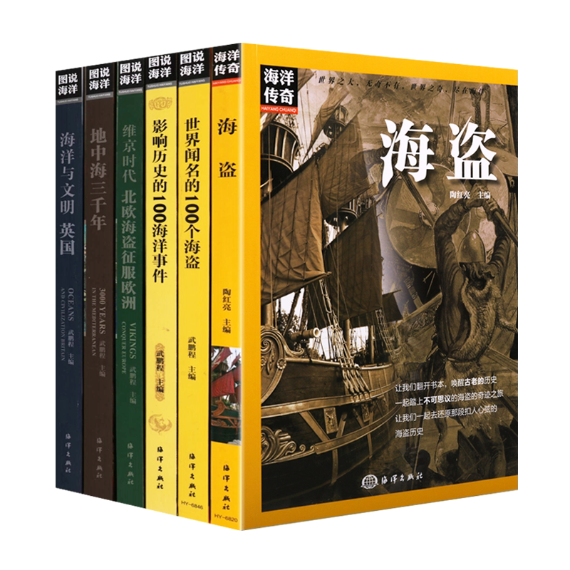 海洋传奇 全套6册 英国地中海三千年维京时代北欧海盗征服欧洲加勒比影响历史的100海洋事件全球欧洲世界海洋历史故事书籍