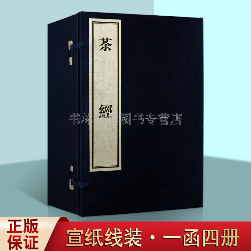 茶经陆羽正版一函四册 影印本 茶文化茶道茶艺书宣纸线装竖版繁体字影印书籍古籍善本 黄山书社